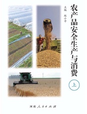 农产品安全生产与消费：全2册