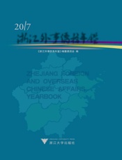 浙江外事侨务年鉴（2017）