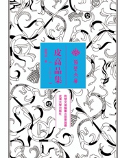 皮高品集（上+中+下）
