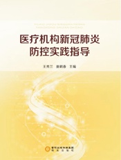 医疗机构新冠肺炎防控实践指导