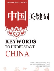 中国关键词：传统文化标识篇（汉英对照）