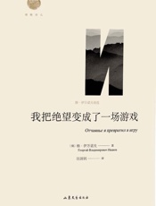 我把绝望变成了一场游戏：格·伊万诺夫诗选