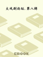 大戏剧论坛.第八辑