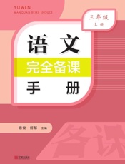 语文完全备课手册.三年级（上册）