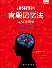 石伟华-超好用的宫殿记忆法：从入门到精通