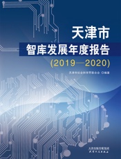 天津市智库发展年度报告（2019—2020）