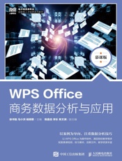 WPS Office商务数据分析与应用（慕课版）