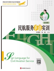 民航服务手语实训