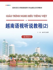越南语视听说教程：教师用书（2）