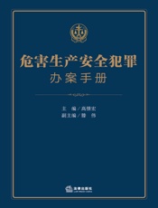 危害生产安全犯罪办案手册