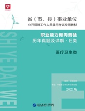 省（市、县）事业单位公开招聘工作人员录用考试专用教材：职业能力倾向测验历年真题及详解（E类）