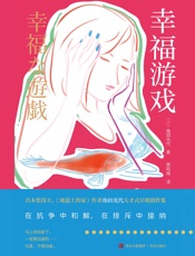 幸福游戏