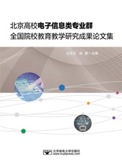 北京高校电子信息类专业群全国院校教育教学研究成果论文集