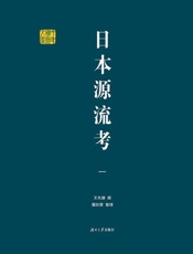日本源流考