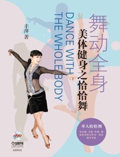舞动全身——美体健身之恰恰舞