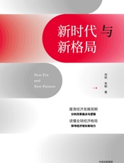 新时代与新格局 - 何帆 & 朱鹤