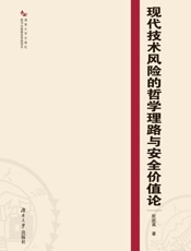 现代技术风险的哲学理路与安全价值论
