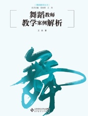 舞蹈教师教学案例解析