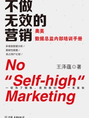 不做无效的营销 - 王泽蕴