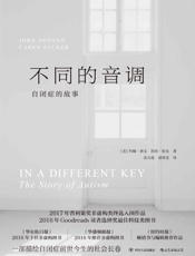 不同的音调：自闭症的故事(一部描绘自闭症前世今生的社会长卷，让我们正视不同，从而更懂自己。） - 约翰·唐文 & 凯伦·祖克