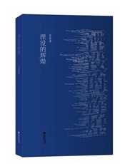 湮没的辉煌