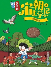 吴有用宋朝上学记.4，足球风波