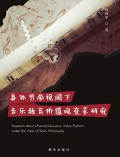 身体哲学视阈下音乐教育价值观变革研究