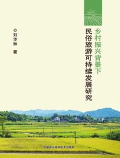 乡村振兴背景下民俗旅游可持续发展研究