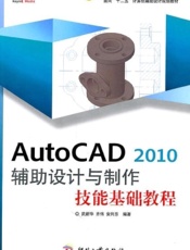 AutoCAD 2010辅助设计与制作技能基础教程