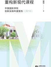 重构新现代课程　中国国际学校创新实践年度报告（2019）