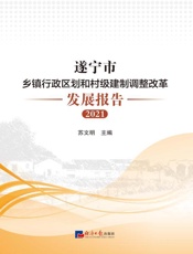 遂宁市乡镇行政区划和村级建制调整改革发展报告.2021