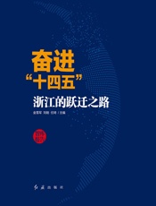 奋进“十四五”：浙江的跃迁之路