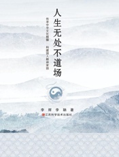 人生无处不道场