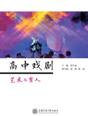 高中戏剧　艺术与育人