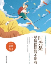时光是尽情摇摆的不倒翁
