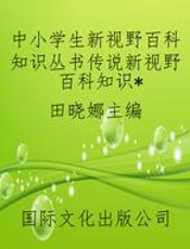 中小学生新视野百科知识丛书传说新视野百科知识