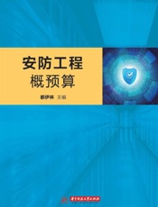安防工程概预算