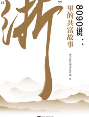 8090说：“浙”里的共富故事