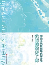 神经系统脱髓鞘疾病需知：我的髓鞘去了哪