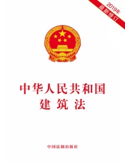 中华人民共和国建筑法（2019年版）