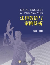法律英语与案例鉴析英文