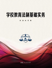 学校教育法制基础实务