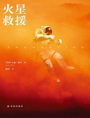 火星救援（2016雨果奖影视作品奖、最佳新人作家奖获奖作品！！） - ［美国］安迪·威尔