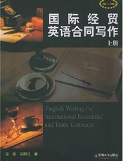 国际经贸英语合同写作( 第三版) ·上册