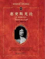 惠更斯光论-惠更斯