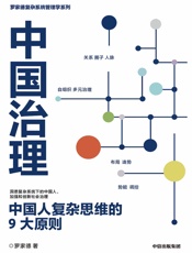 中国治理：中国人复杂思维的9大原则