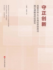 守正创新：改革开放40年高校思想政治理论课建设经验研究
