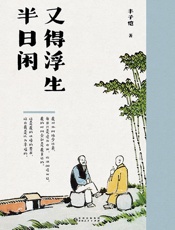 又得浮生半日闲