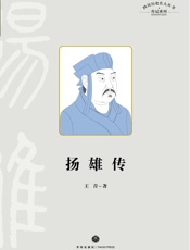 四川历史名人丛书.传记系列.扬雄传