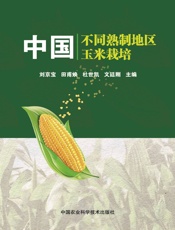 中国不同熟制地区玉米栽培